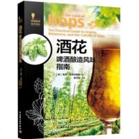 【新华书店】正版 酒花 啤酒酿造风味指南斯坦·希罗尼穆斯中国轻工业出版社9787518422487 书籍