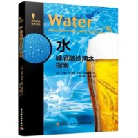 [新华书店]正版水 啤酒酿造用水指南约翰·帕尔默中国轻工业出版社9787518422371  类