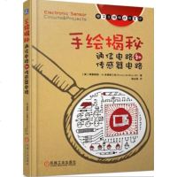 [新华书店]正版 手绘揭秘通信电路和传感器电路/电子工程师手稿一线学习资料Ⅲ机械工业出版社9787111620297