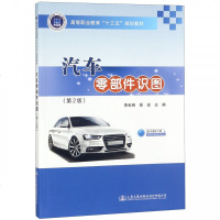 [新华书店]正版 汽车零部件识图(第2版)易波人民交通出版社9787114151668 书籍