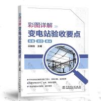 [新华书店]正版 彩图详解变电站验收要点王铁柱中国电力出版社9787519829995 书籍