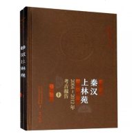 [新华书店]正版 秦汉上林苑:2004-2012年考古报告中国社会科学院考古研文物出版社9787501052165 书
