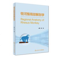 [新华书店]正版 恒河猴局部解剖学黄韧人民卫生出版社9787117248341 书籍
