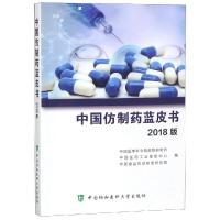 [新华书店]正版 中国仿制药蓝皮书 2018版中国医学科学院药物研究所9787567912618中国协和医科大学出版 书