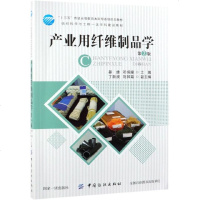 [新华书店]正版 产业用纤维制品学(第2版)/晏雄晏雄中国纺织出版社有限公司9787518058747 书籍