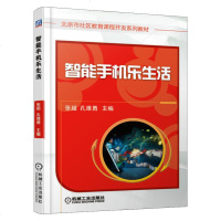[新华书店]正版 智能手机乐生活张超机械工业出版社9787111613718 书籍