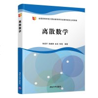 [新华书店]正版 离散数学/朱保平等朱保平清华大学出版社9787302520313 书籍