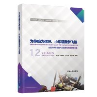 [新华书店]正版 为你痴为你狂,小车载我梦飞翔:全国大学生智能汽车竞赛12周年纪念文集卓晴9787302523413清华