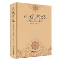 [新华书店]正版正说《内经》 《赵洪钧中医古籍出版社9787515218601古籍工具书