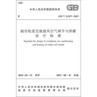 [新华书店]正版 GB/T5XXXX-20XX 城市轨道交通通风空气调节与供暖设计标准住建部1511232527中国建筑