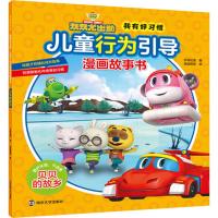 [新华书店]正版 我有好习惯:儿童行为引导漫画故事书•贝贝的故乡乐淘动漫南京大学出版社9787305216169 书籍