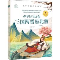 【新华书店】正版 中华上下五千年 三国两晋南北朝 领诵版弘智朝华出版社9787505444096 书籍