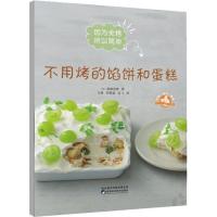 [新华书店]正版 不用烤的馅饼和蛋糕森崎茧香陕西科学技术出版社9787536974685 书籍