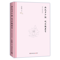 [新华书店]正版 西风多少恨 吹不散眉弯白落梅湖南文艺出版社9787540492199 书籍