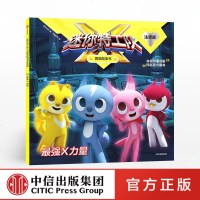 [新华书店]正版 迷你特工队X图画故事书注音版•最强X力量/迷你特工队X图画故事书注音版无9787521702361中信