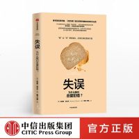 [新华书店]正版 失误:为什么我们总爱犯错?/关键思维系列凯瑟琳·舒尔茨中信出版社9787521702965 书籍