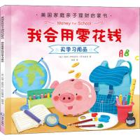 [新华书店]正版 美国家庭亲子理财启蒙书•我会用零花钱买学习用品玛丽·伊丽莎白·萨尔兹曼海天出版社