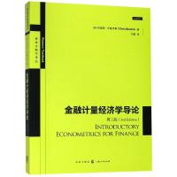 [新华书店]正版 金融计量经济学导论(第3版)克里斯·布鲁克斯格致出版社9787543229761 书籍