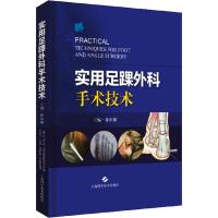 [新华书店]正版 实用足踝外科手术技术徐向阳9787547843734上海科学技术出版社 书籍