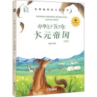[新华书店]正版 中华上下五千年 大元帝国 领诵版弘智朝华出版社9787505444058 书籍