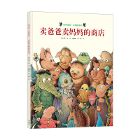 [新华书店]正版 旁帝经典图画书系列•卖爸爸卖妈妈的商店无接力出版社9787544838474 书籍