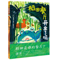 [新华书店]正版 稻田餐厅开业了吗林真澄长江少年儿童出版社9787556091829 书籍