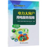 [新华书店]正版 电力大客户用电服务指南国网浙江省电力有限公司绍兴供电公司中国电力出版社9787519830410 书