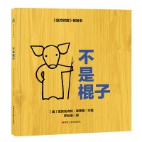 [新华书店]正版 儿童创造力启蒙绘本•不是棍子无黑龙江美术出版社9787559324078 书籍