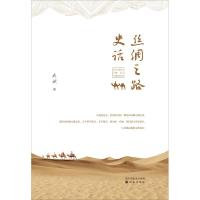 [新华书店]正版 丝绸之路史话武斌9787544194358沈阳出版社 书籍