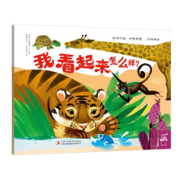 【新华书店】正版 绘本中国•我看起来怎么样?英童书坊编纂中心吉林出版集团股份有限公司9787558158261 书籍