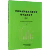 [新华书店]正版 江西省全面建成小康社会统计监测报告(2018)江西全面建成小康社会决策支持协同创新中心经济科学出版社