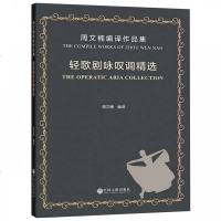 [新华书店]正版 轻歌剧咏叹调精选 周文楠编译作品集周文楠9787519038731中国文联出版社 书籍