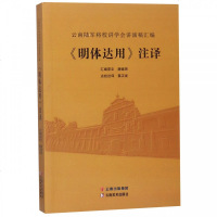 [新华书店]正版 《明体达用》注译 云南陆军将校讲学会讲演稿汇编唐继尧云南美术出版社9787548932123 书籍