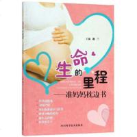 [新华书店]正版 生命的里程:准妈妈枕边书谢兰9787536490420四川科学技术出版社 书籍