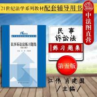 [新华书店]正版 民事诉讼法练习题集(第5版)/21世纪法学系列教材配套辅导用书江伟中国人民大学出版社有限公司