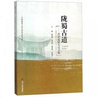[新华书店]正版 陇蜀古道:青泥道研究论文集甘肃省徽县政协四川大学出版社9787561496497 书籍