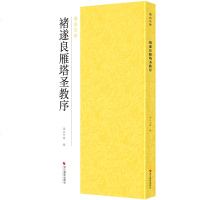 【新华书店】正版 褚遂良雁塔圣教序南山书画9787551425070浙江摄影出版社 书籍