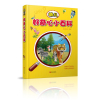 [新华书店]正版 幼儿好奇心小百科央美阳光青岛出版社9787555271932 书籍