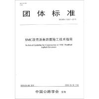 [新华书店]正版 SMC改性沥青路面施工技术指南(T/CHTS 10007-2019)交通运输部科学研究院9787114