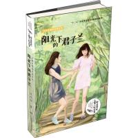 [新华书店]正版 中国当代儿童小说大系•阳光下的君子兰周静湖南少年儿童出版社9787556240449 书籍