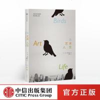 【新华书店】正版 鸟,艺术,人生无中信出版社9787521701609 书籍