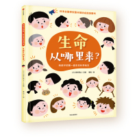 [新华书店]正版 给孩子的套生命科学绘本•生命从哪里来/给孩子的第一套生命科学绘本无中信出版社978752170099