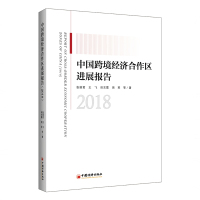 【新华书店】正版中国跨境经济合作区进展报告(2018)张丽君中国经济出版社9787513656030经济学理论