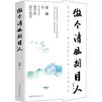 [新华书店]正版做个清风朗月人康娜中国华侨出版社9787511378194校园