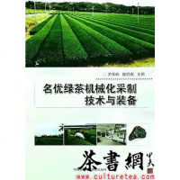 [新华书店]正版名优绿茶机械化采制技术与装备尹军峰中国农业科学技术出版社9787511634511高职高专教材
