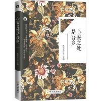 [新华书店]正版 心安之处是吾乡桃乐工作室哈尔滨出版社9787548445807 书籍