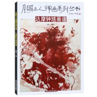 [新华书店]正版 达摩钟馗画谱无北京工艺美术出版社9787514016758 书籍