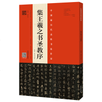 [新华书店]正版 集王羲之书圣教序 原拓·翁志飞临本翁志飞河南美术出版社9787540143909 书籍