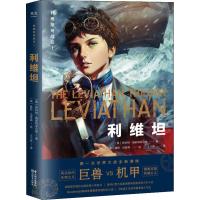 [新华书店]正版 利维坦号战记 1 利维坦斯科特·维斯特菲尔德云南美术出版社9787548935933 书籍