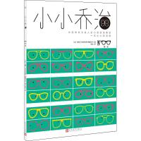 [新华书店]正版 小小乔治•眼镜安娜-贝内迪克特-施维贝尔人民文学出版社9787020147991 书籍